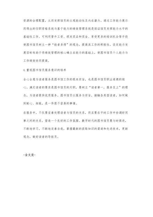 新时代背景下图书馆员的定位和培养.docx