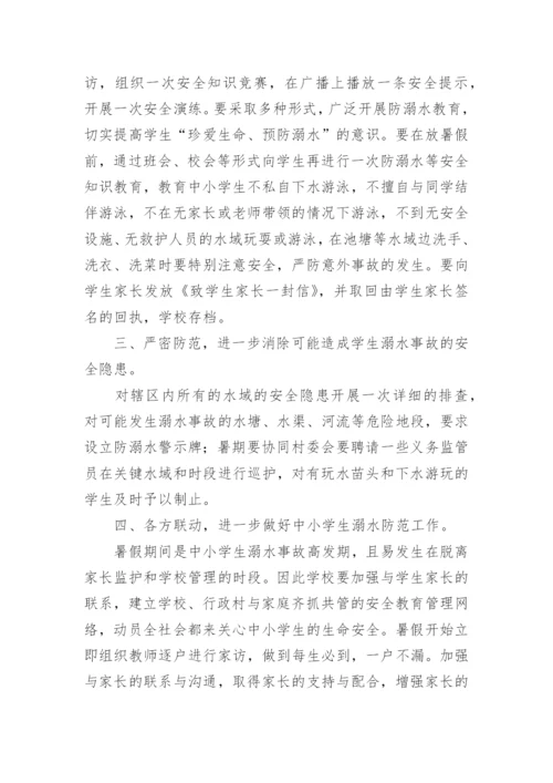 暑假防溺水安全教育活动方案.docx