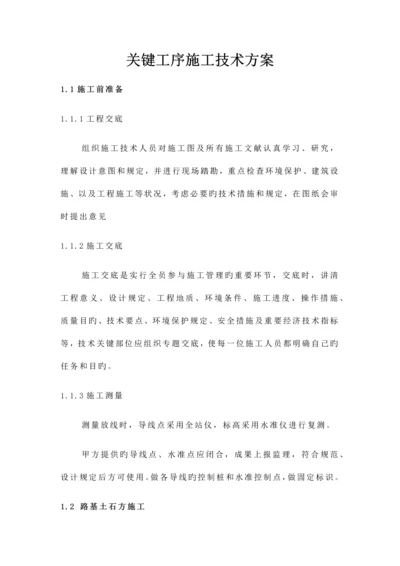 关键工序施工技术方案.docx