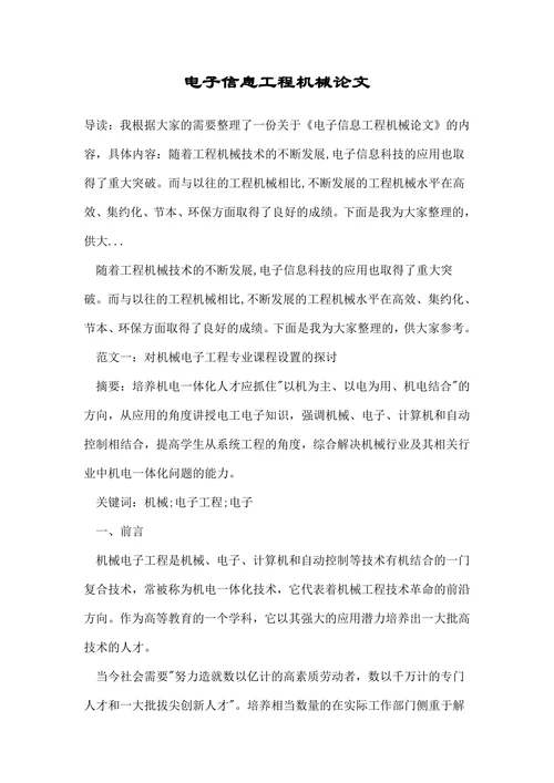 电子信息工程机械论文