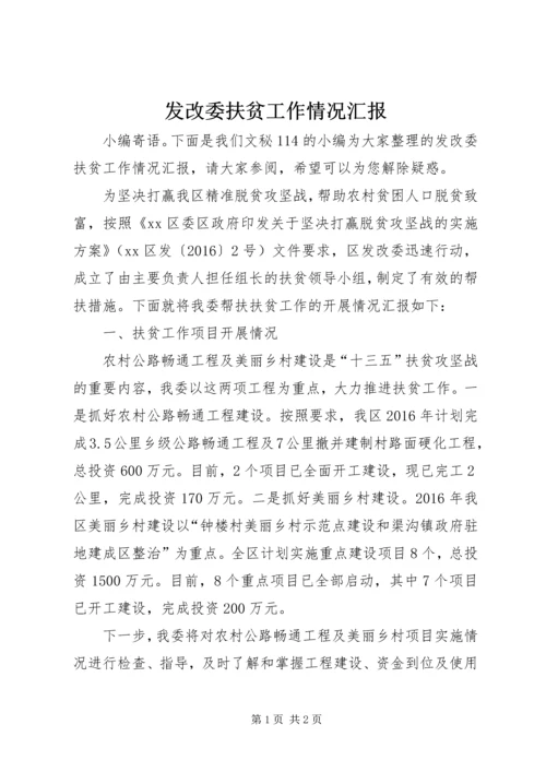 发改委扶贫工作情况汇报.docx