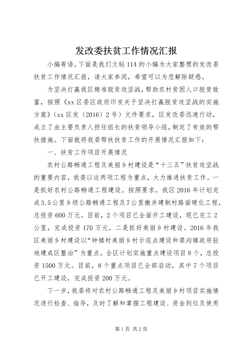 发改委扶贫工作情况汇报.docx