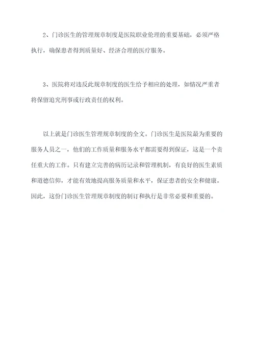 门诊医生管理规章制度