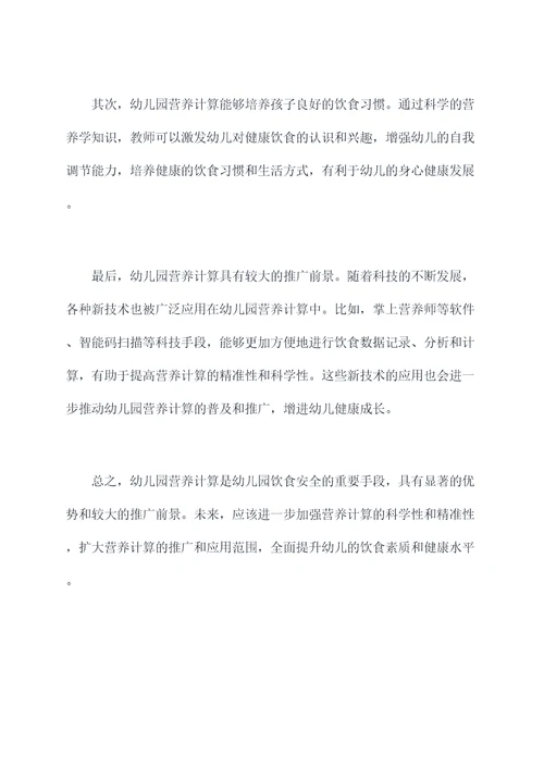 幼儿园营养计算总结