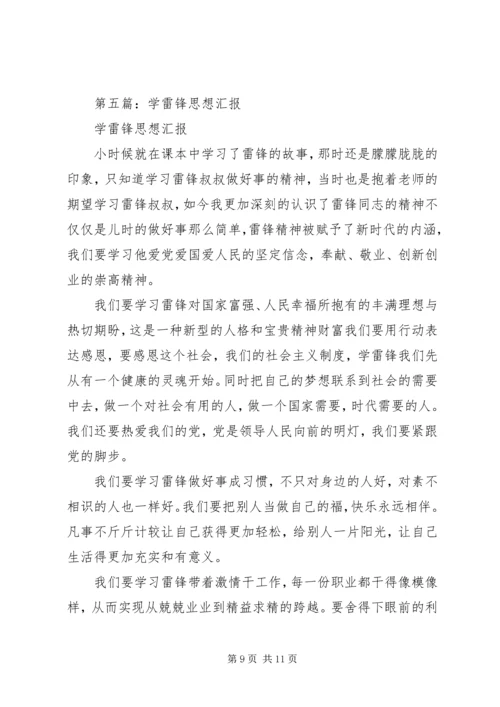 第一篇：关于学雷锋活动的思想汇报.docx