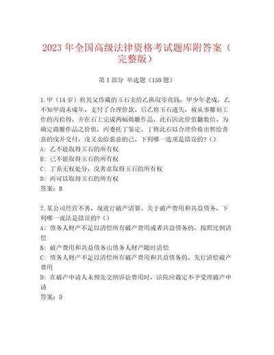 20232024年全国高级法律资格考试题库A4版