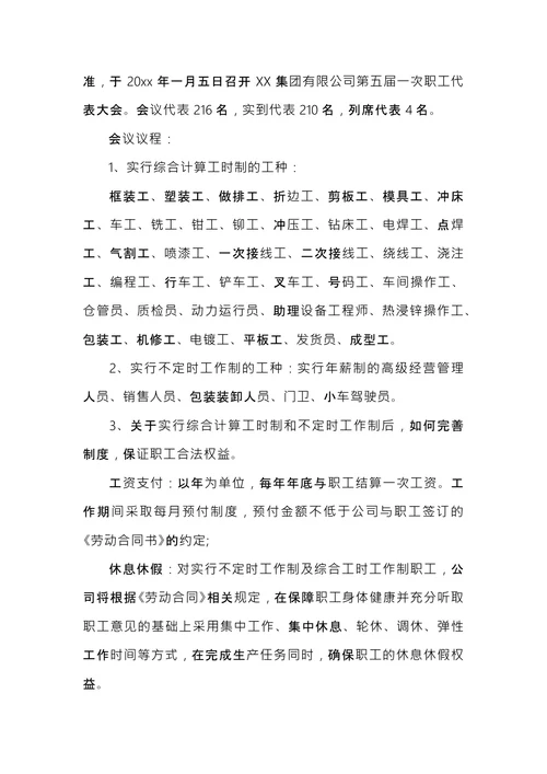职工代表大会会议纪要