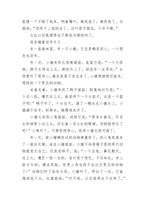 我来编童话三年级作文范文10篇.docx