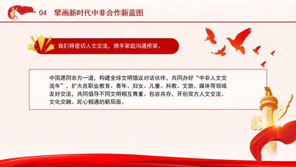 谱写新时代全天候中非命运共同体新篇章专题党课PPT
