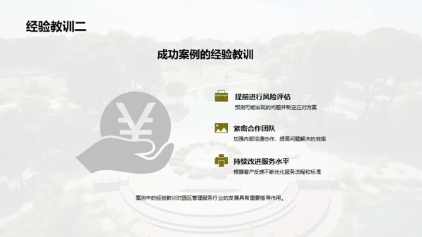 园区管理之精华探索