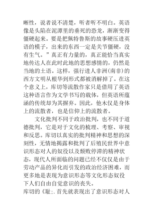 浅论文化的批判与历史的重构——《耻》的流散文学解读.docx