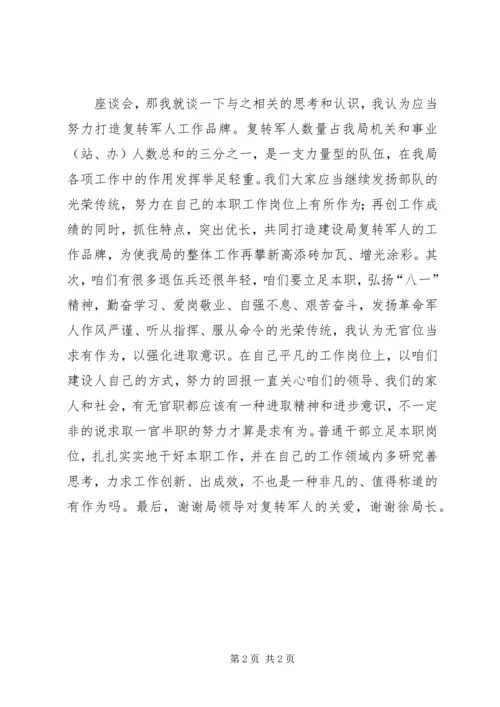 军转干部迎八一转作风座谈会发言稿 (3).docx