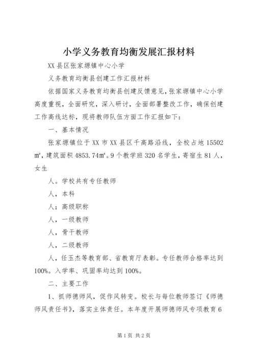 小学义务教育均衡发展汇报材料 (2).docx