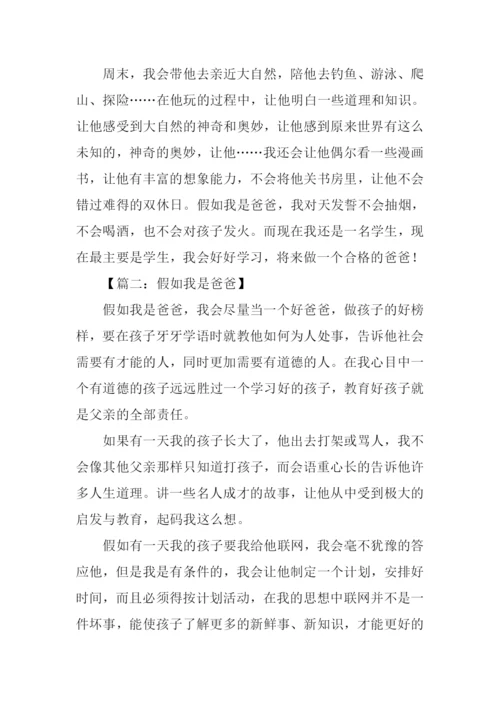 假如我是爸爸作文600字.docx