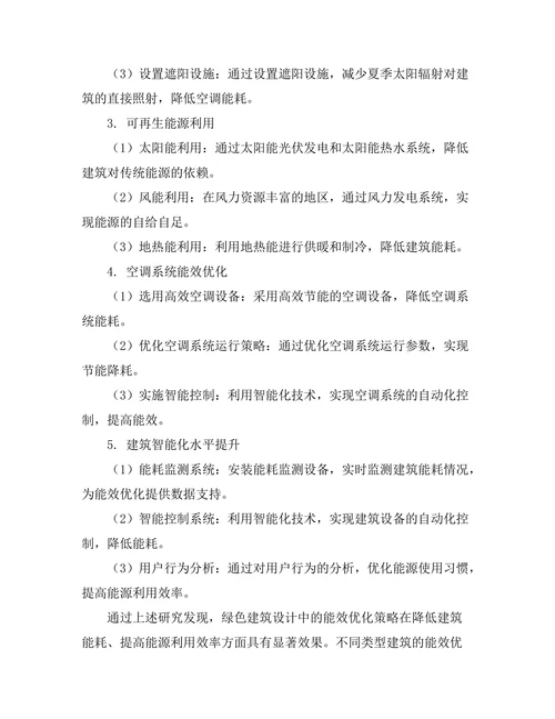 绿色建筑设计中的能效优化策略