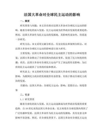 法国大革命对全球民主运动的影响