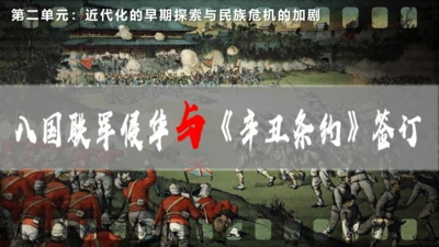 第7课 八国联军侵华与《辛丑条约》签订  签订（14张PPT）