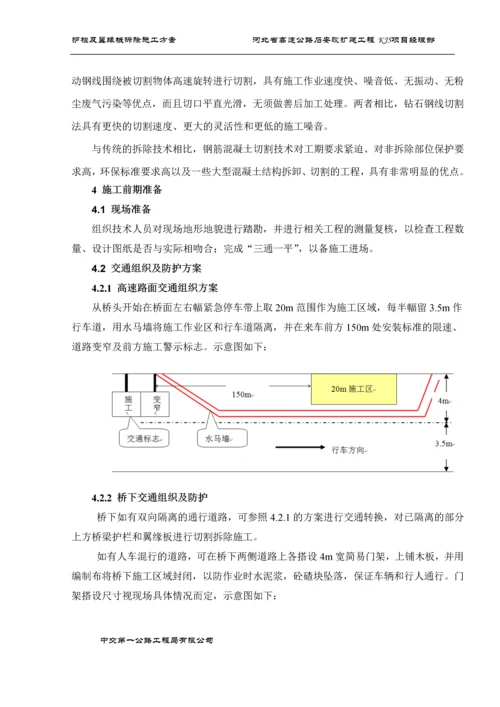 护栏及翼缘板静力切割拆除施工方案(修改版).docx