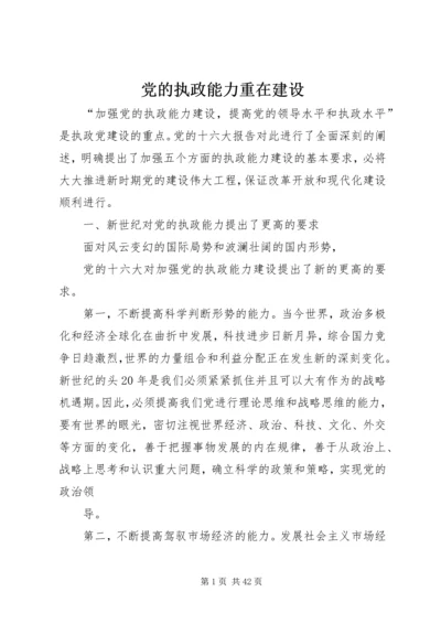 党的执政能力重在建设.docx