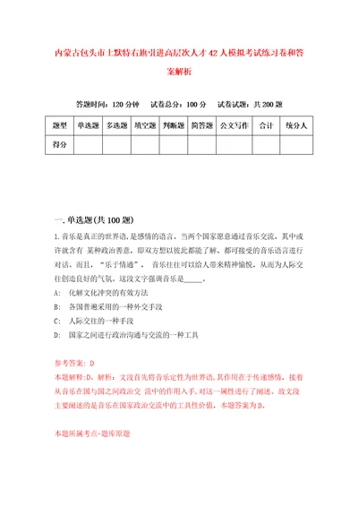 内蒙古包头市土默特右旗引进高层次人才42人模拟考试练习卷和答案解析2