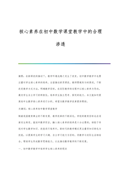 核心素养在初中数学课堂教学中的合理渗透.docx