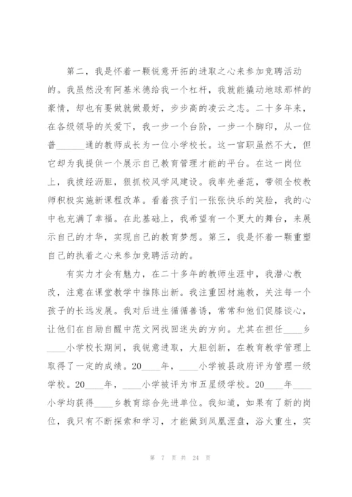 校长竞聘演讲稿怎么写5篇.docx