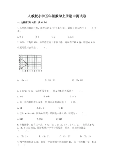 人教版小学五年级数学上册期中测试卷附完整答案（易错题）.docx