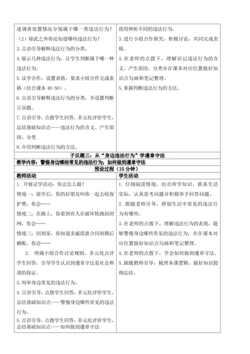 【新课标】5.1法不可违 教学设计