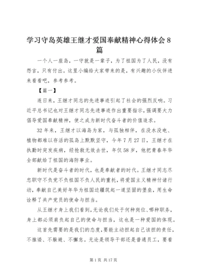 学习守岛英雄王继才爱国奉献精神心得体会8篇.docx