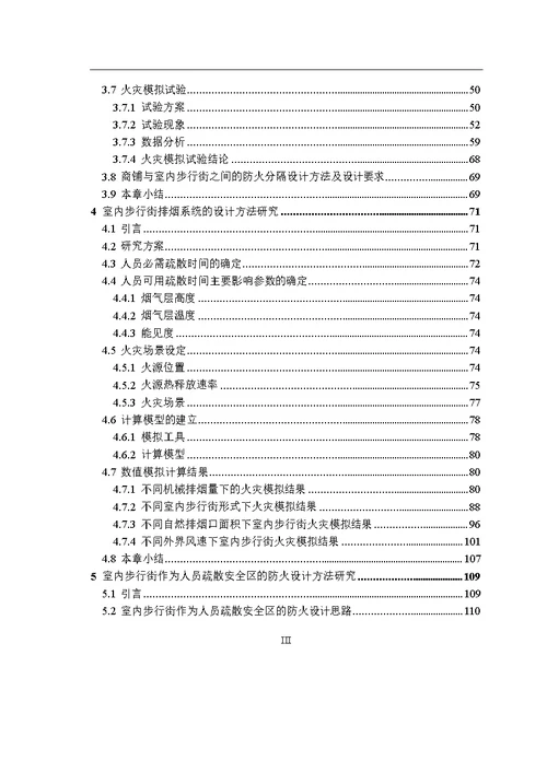 大型商业建筑综合防火设计方法分析-建筑技术科学专业论文