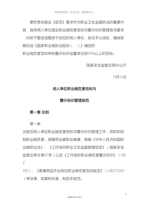 用人单位职业病危害告知与警示标识管理规范的通知样本.docx