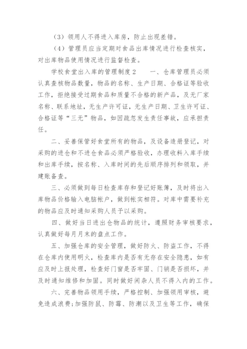 学校食堂出入库的管理制度.docx