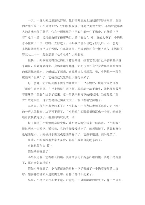 有趣想象作文锦集8篇.docx