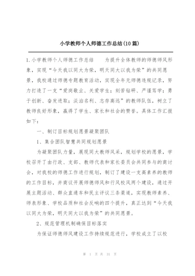 小学教师个人师德工作总结(10篇).docx