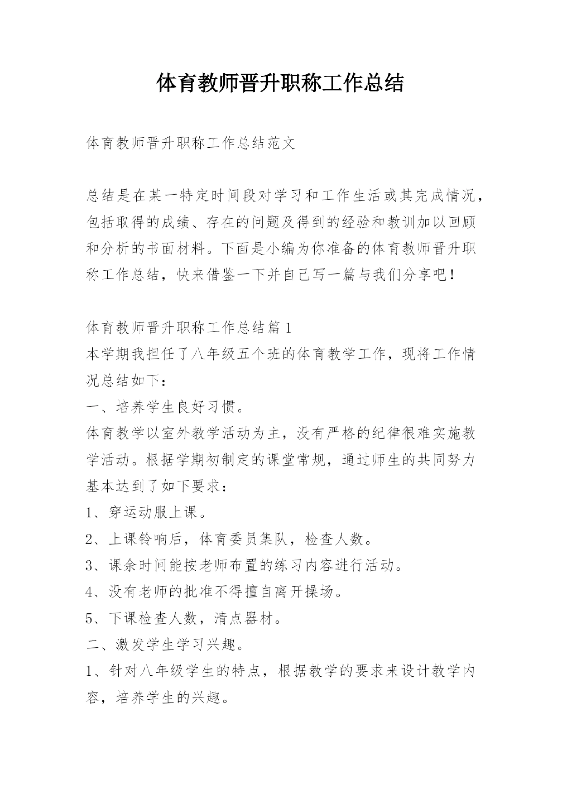 体育教师晋升职称工作总结.docx