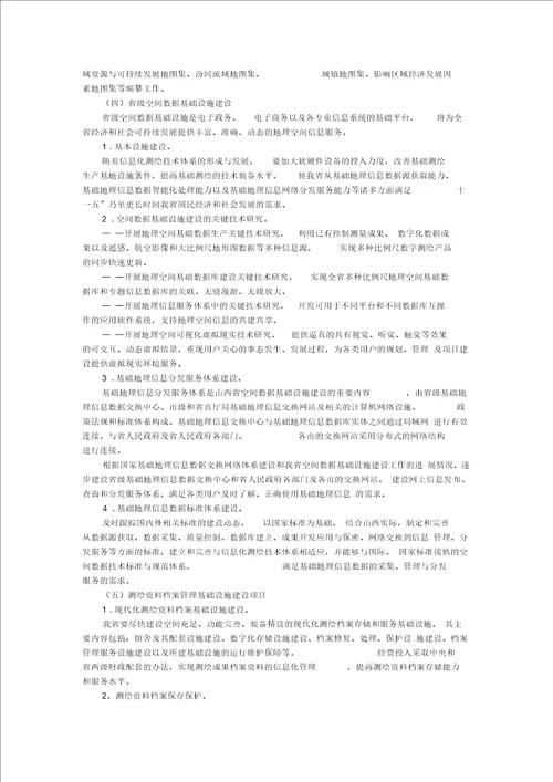 山西省基础测绘规划