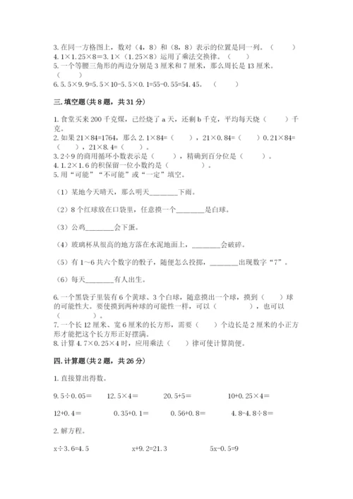 2022人教版五年级上册数学期末测试卷必考.docx
