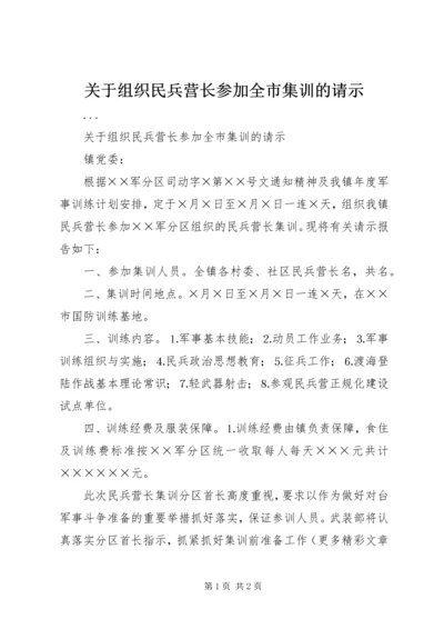 关于组织民兵营长参加全市集训的请示.docx