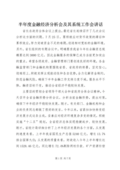 半年度金融经济分析会及其系统工作会讲话.docx