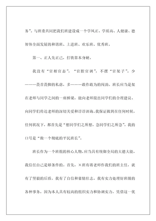 高中班长就职优秀演讲稿