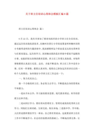 关于班主任培训心得体会模板汇编8篇.docx