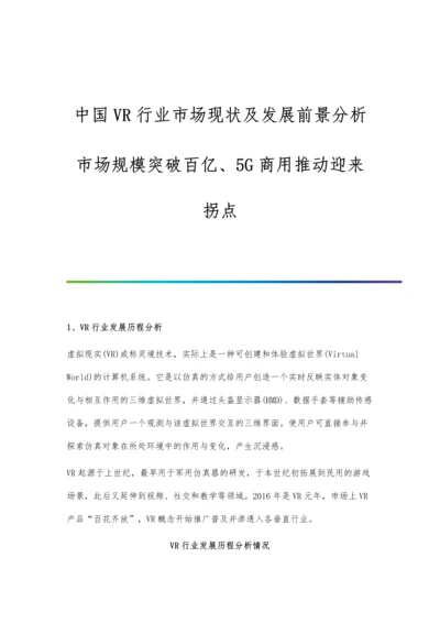 中国VR行业市场现状及发展前景分析-市场规模突破百亿、5G商用推动迎来拐点.docx