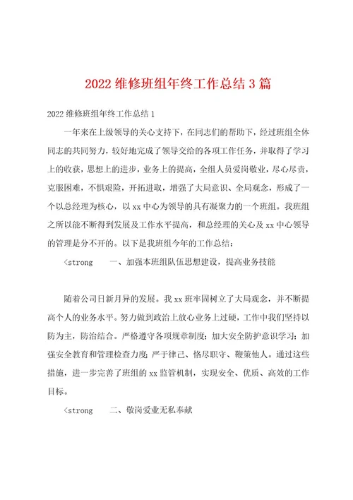 2022维修班组年终工作总结3篇