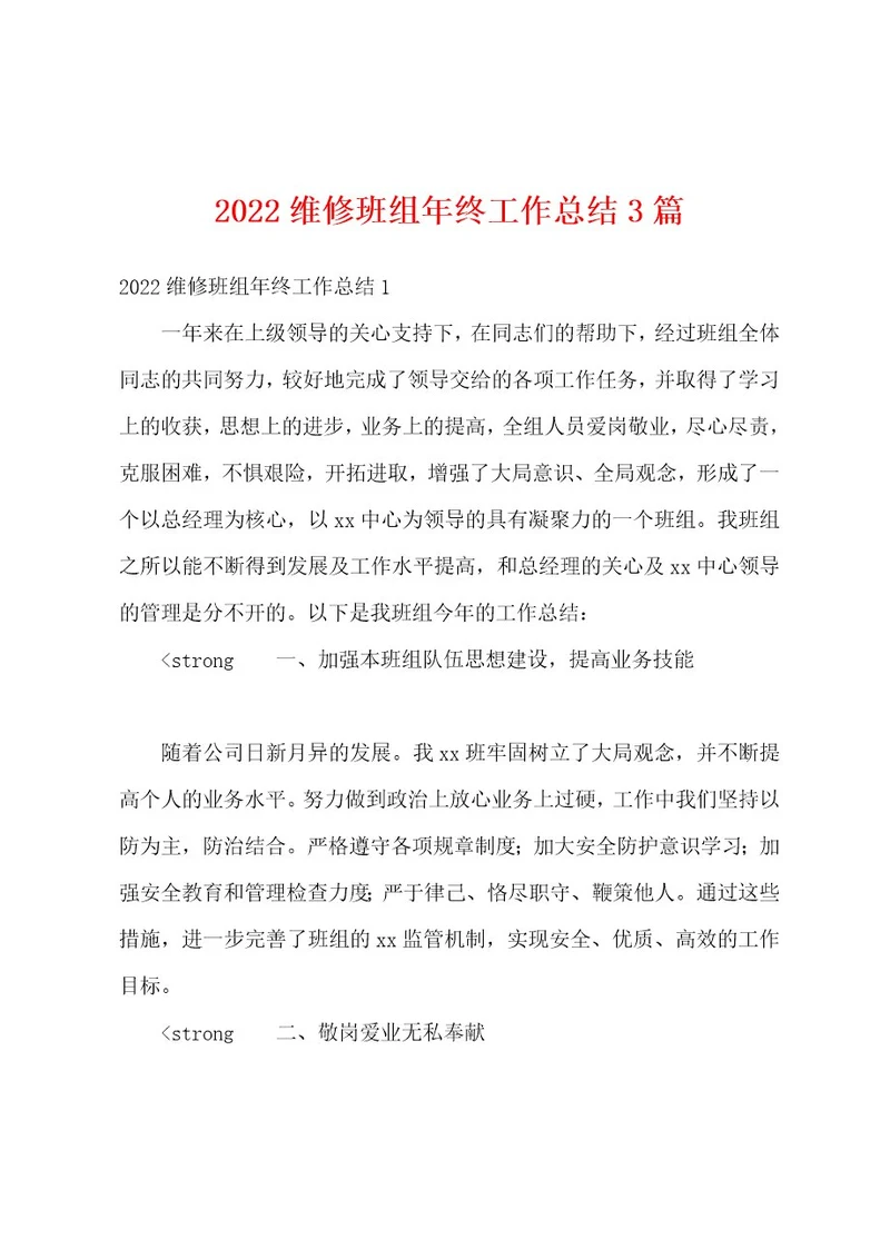 2022维修班组年终工作总结3篇