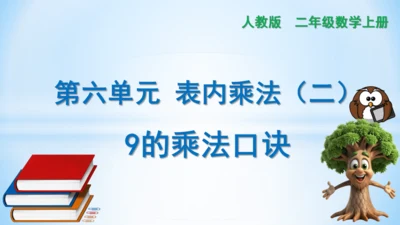 6.表内乘法（二）-9的乘法口诀课件(共28张PPT)二年级上册数学人教版