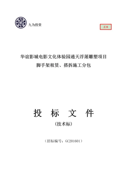 文化体验园工程雕塑工程脚手架施工投标方案(44页).docx