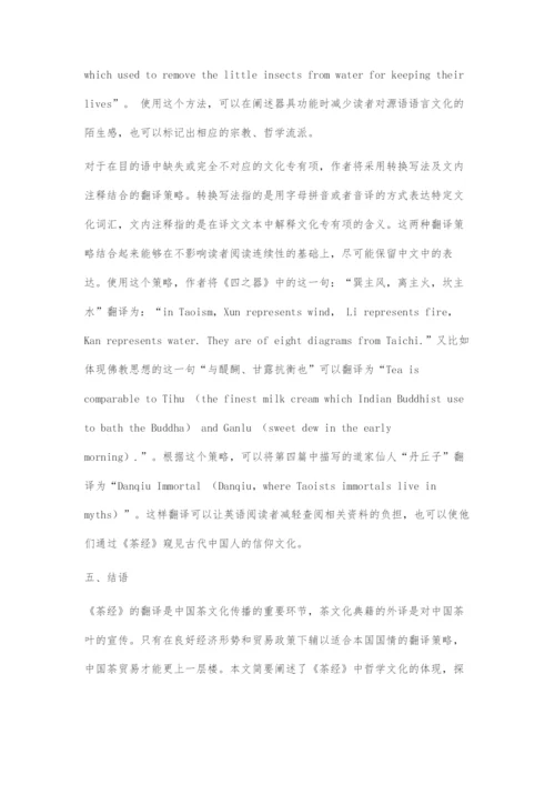 《茶经》哲学思想文化专有项的翻译策略.docx