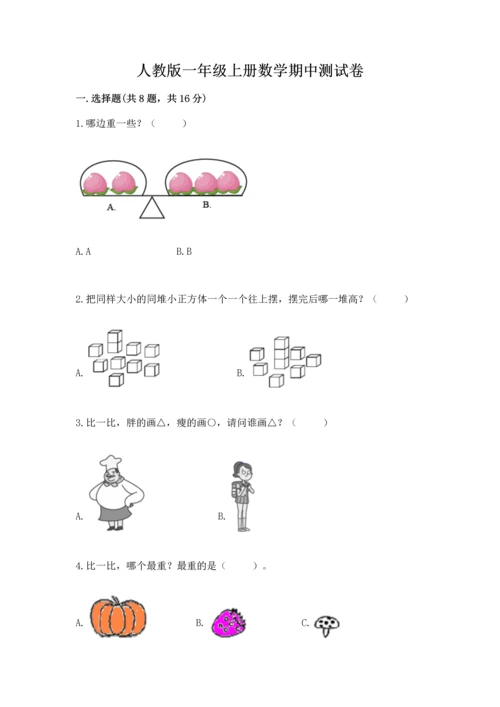 人教版一年级上册数学期中测试卷及答案【最新】.docx