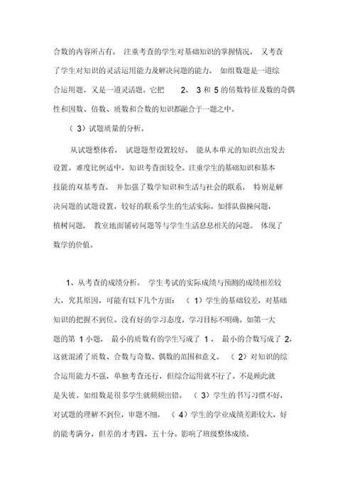 北师大版五年级数学上册第一单元试卷评析报告