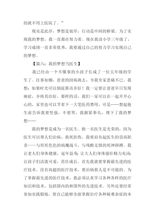 我的梦想作文400字医生.docx